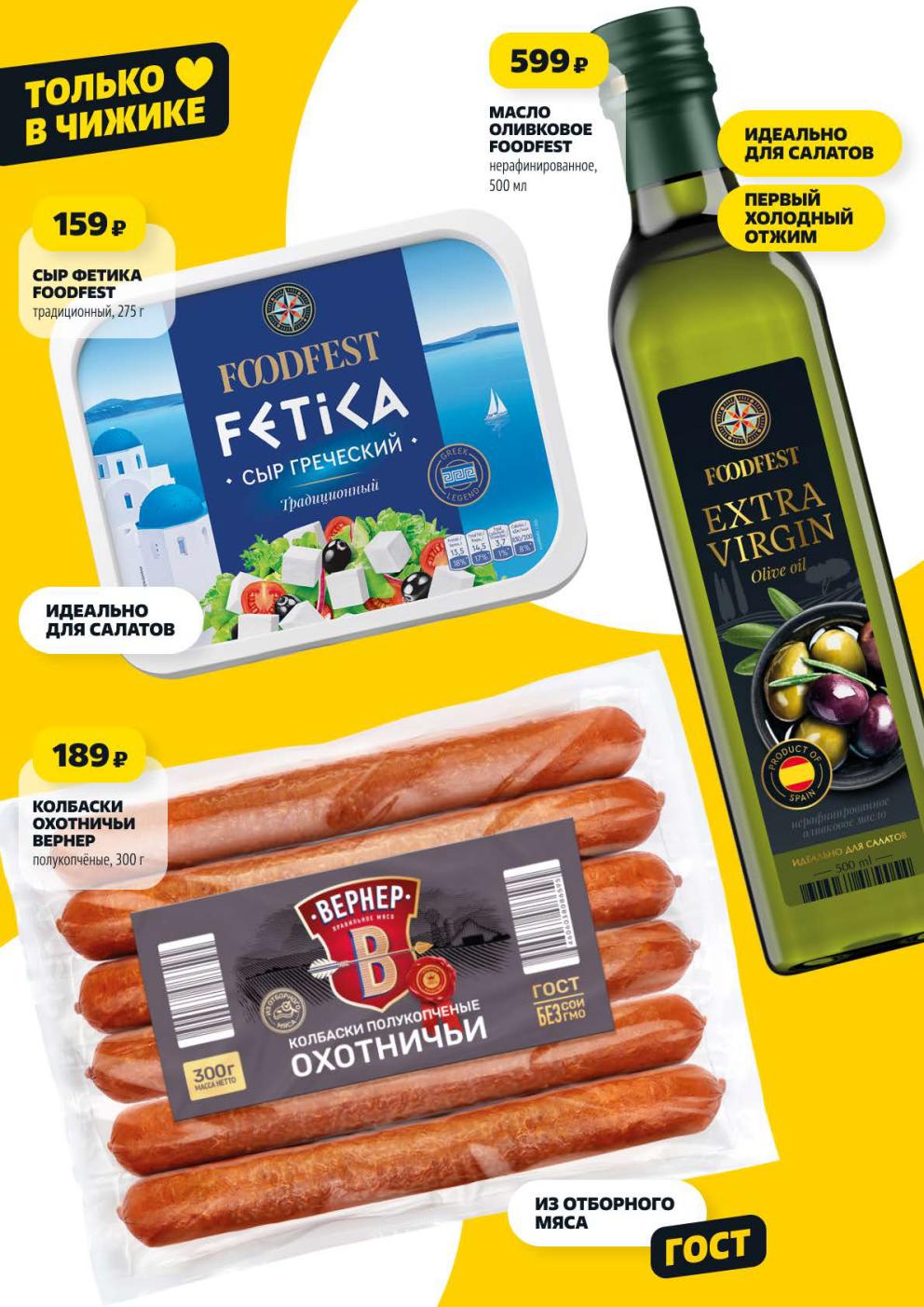 Сыр фетика 159р, масло олифковое 599р и колбаски  охотничие за 189р, только в Чижике | С 13 ноября 2025